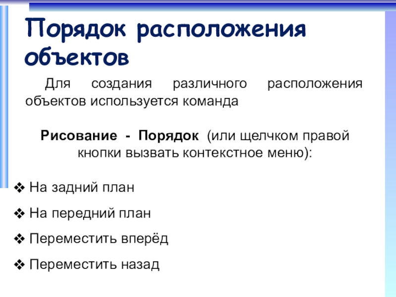 Какой командой можно получить следующий результат на передний план переместить вперед