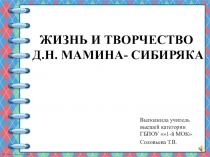 Презентация по литературному чтению на тему  Жизнь и творчество Д.Н.Мамина-Сибиряка