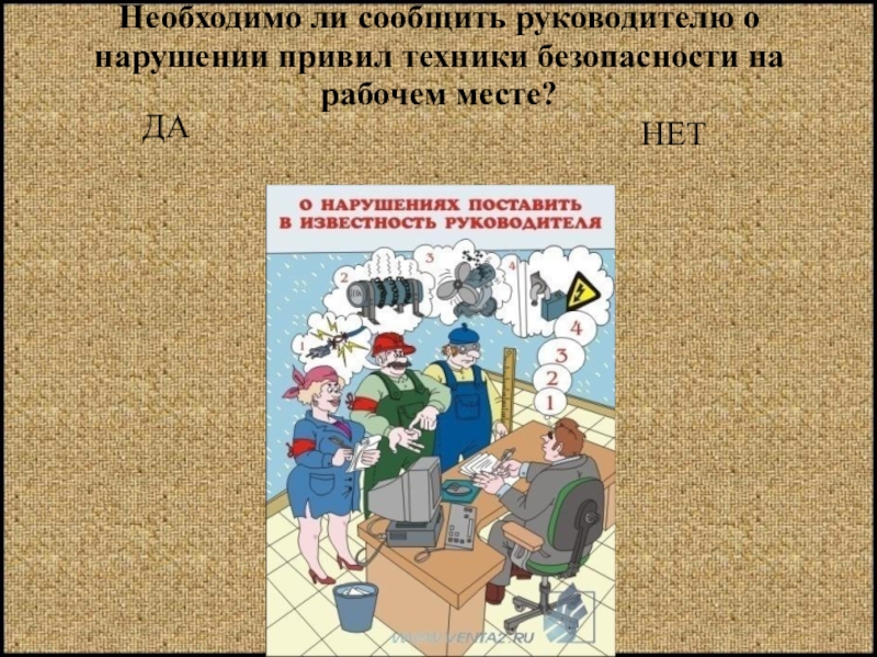 Сообщу руководителю. Сообщить о нарушении. Сообщить руководителю. О нарушениях сообщай руководителю. О нарушениях сообщай руководителю техника безопасности.