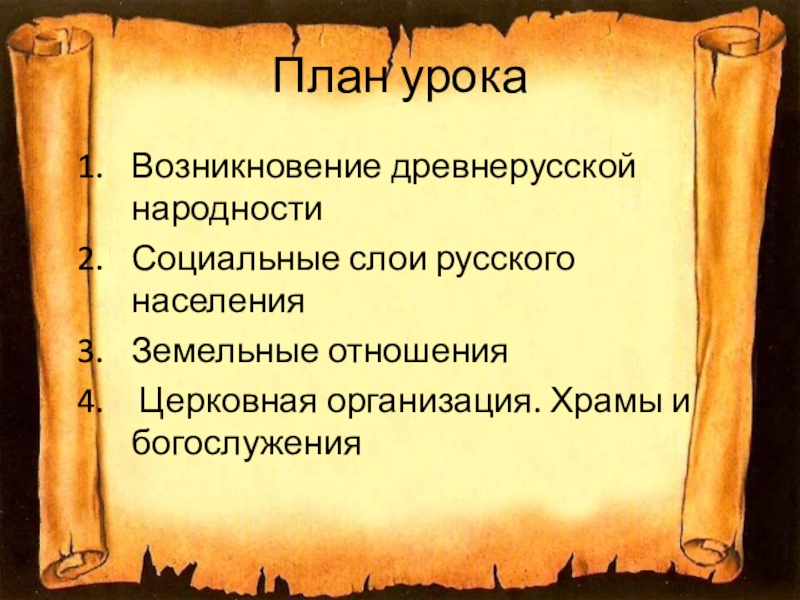 Общественный строй и церковная организация на руси презентация