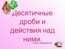 Презентация по математике на тему Десятичные дроби