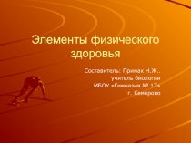 Презентация Элементы физического здоровья