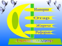 Презентация по историй Казахстана на тему 1867-1868 ж. реформа ( 8 класс )