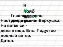 Презентация к уроку по русскому языку 2 класс Рамзаева Главные члены предложения