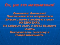 Презентация Математическая игра  Что? Где? Когда?