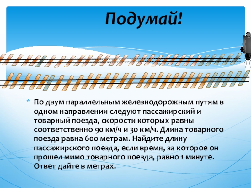 По двум параллельным железнодорожным путям. По двум параллельным железнодорожным путям в одном направлении. По параллельным железнодорожным путям в одном направлении. Пл двум параллельевм железно. По двум параллельным.