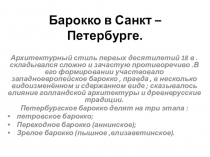 Презентация по МХК на тему Искусство барокко в Санкт _ Петербурге