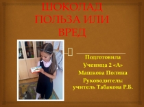 Исследовательская работа Шоколад: польза или вред
