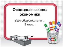 Презентация по обществознанию на тему Основные законы рынка (8 класс)