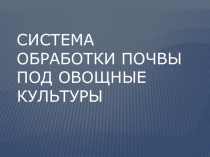 Презентация к уроку Технология в 7 классе по теме Способы выращивания овощных культур. Виды удобрений, их применение. Понятие подкормка,сочетание подкормки с междурядной обработкой почвы. Правила безопасной работы с удобрениями