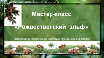 Презентация по изготовлению новогоднего сувенира