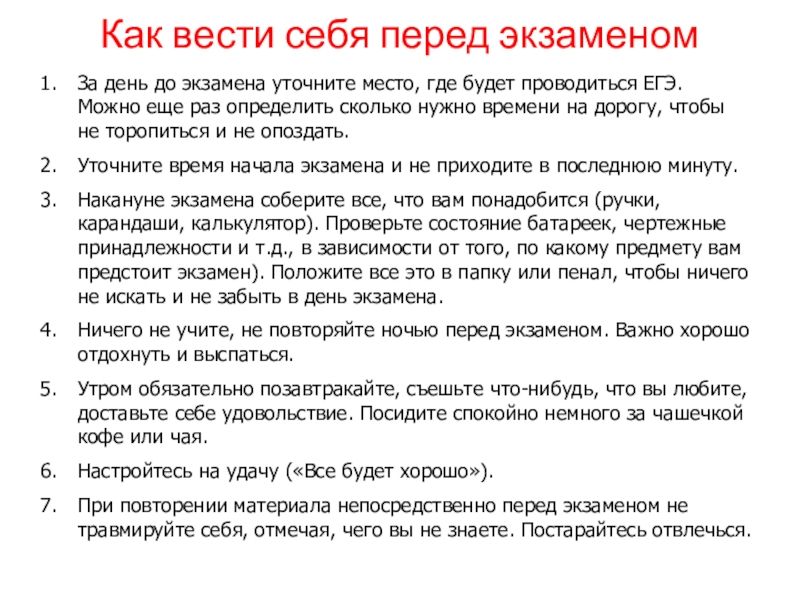 Консультация по русскому языку в 11 классе подготовка к егэ перед экзаменом презентация