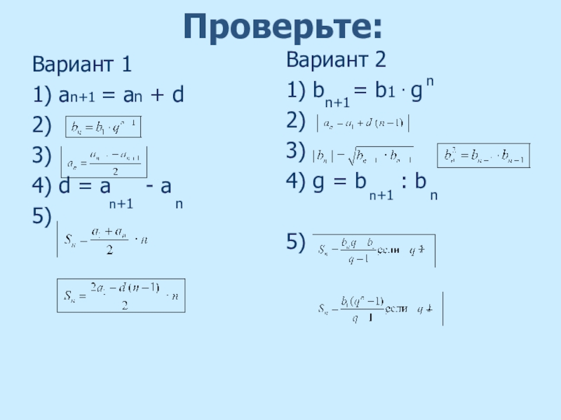 Проверьте:Вариант 11) аn+1 = аn + d2)3)4) d = а   - а5)Вариант 21) b