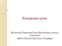 Презентация по технологии на тему Первые блюда.