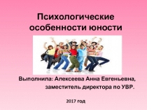 Презентация для классного руководителя Психология юности
