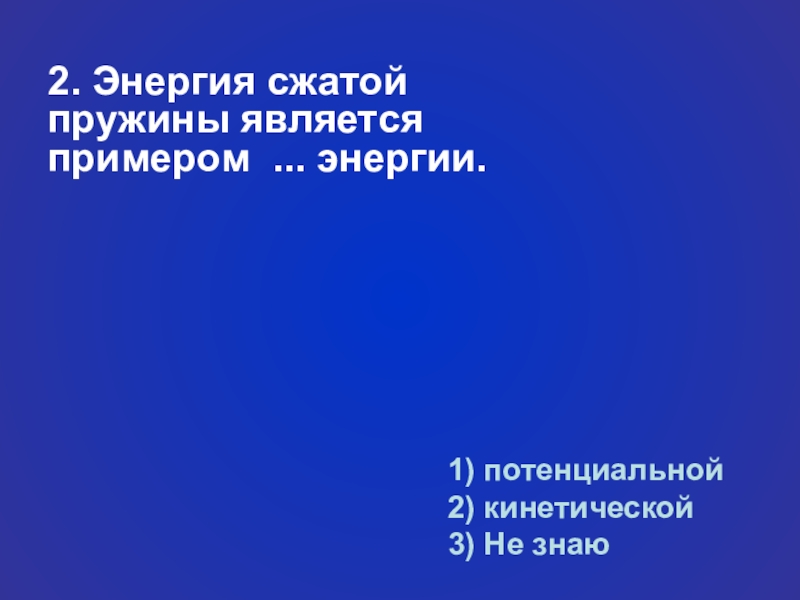 Энергия сжатой пружины является примером энергии. Кинетическая энергия сжатой пружины. Энергия сжатия пружины. Потенциальная энергия сжатой.