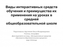 Презентация для педсовета: Интерактивные средства обучения в ОУ