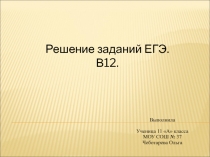 Текстовые задачи на ЕГЭ (№13 профиль)