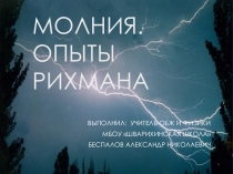 Молния - физическое явление