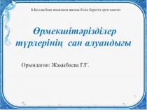 Өрмекшітәріздестер класы.Презентация. 7 класс