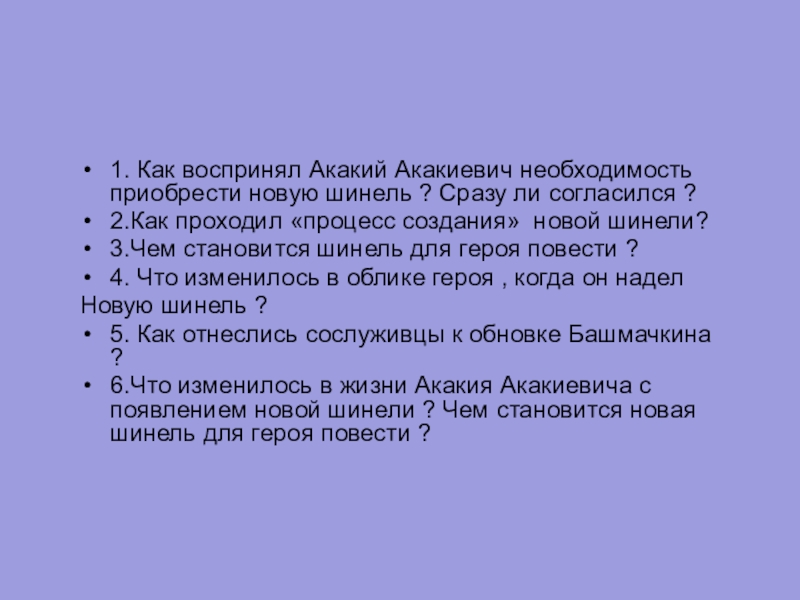 1. Как воспринял Акакий Акакиевич необходимость приобрести новую шинель ? Сразу ли согласился ?2.Как проходил «процесс создания»