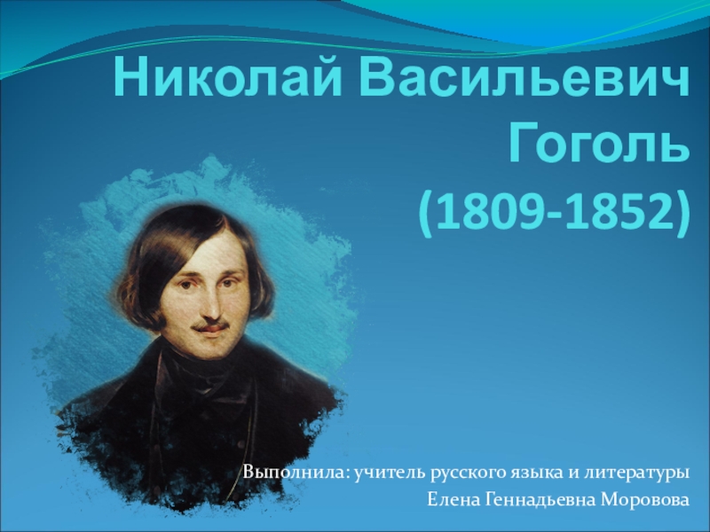 Презентация Презентация Николай Васильевич Гоголь (1809-1852)