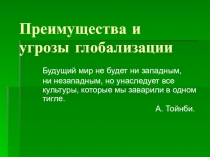 Презентация по экономике на тему Преимущества и угрозы глобализации (11 класс)