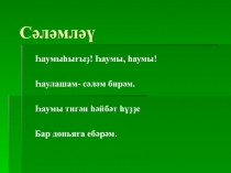 Презентация по башкирскому чтению Һһ өн-хәрефе