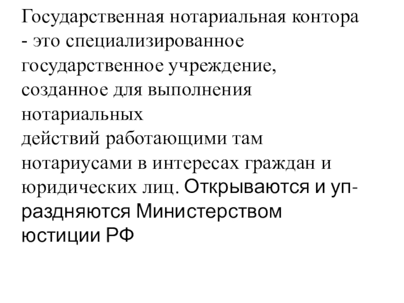 Нотариальные действия государственных нотариусов