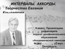 Презентация по музыке на тему Интервалы. Аккорды. Творчество Е.Крылатова (6 класс).