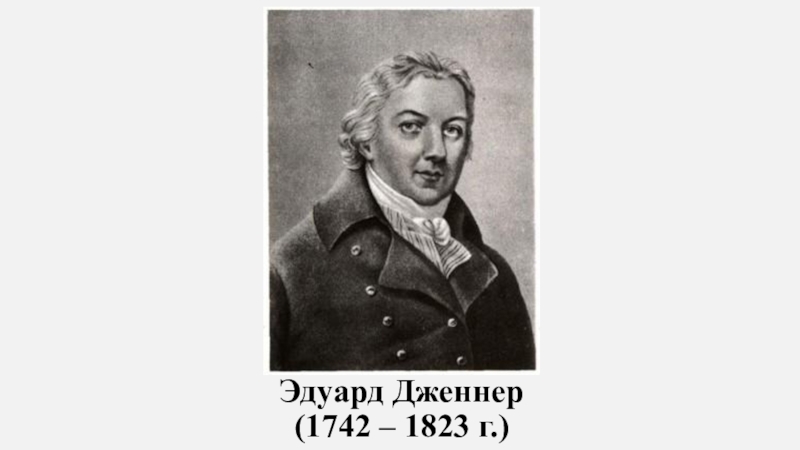 Дженнер вакцина. Дженнер 1796. Английский врач э. Дженнер (1749—1823).