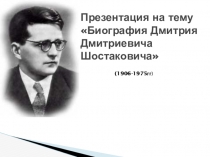 Краткие биографические сведения Д.Д.Шостаковича