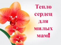 Презентация Тепло сердец для милых мам к досугу День матери в подготовительной к школе группе