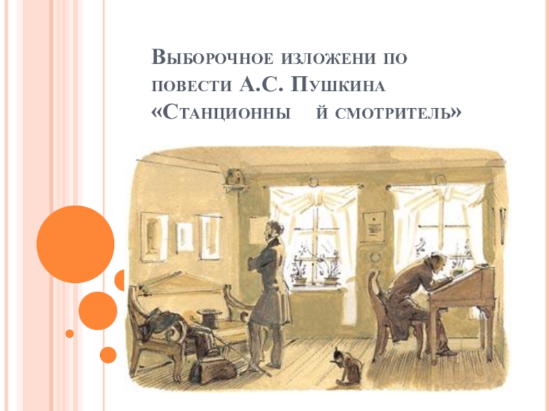 А с пушкин станционный смотритель. Выборочное изложение по повести а.с.Пушкина Станционный смотритель. Выборочное изложение по повести а с Пушкина. Картинки в доме смотрителя. Пушкин Станционный смотритель рисунок лёгкий.