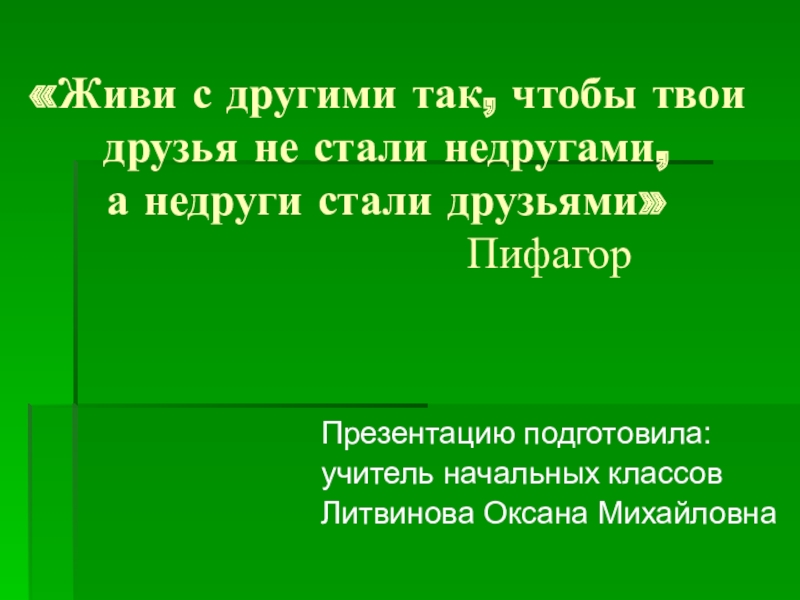 Воспитание толерантных взаимоотношений в школе.