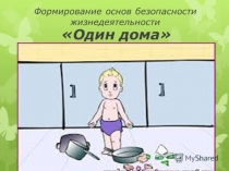 Презентация по воспитательной работе Один дома