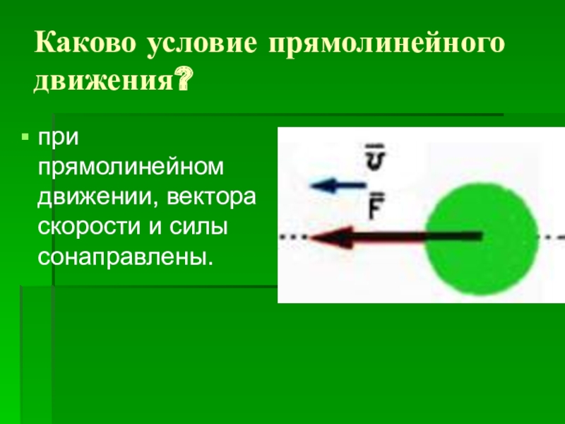 Прямолинейного движения 9 класс. Условия прямолинейного движения. Силы сонаправлены. Движение по окружности 9 класс. Движение по окружности физика 9 класс.