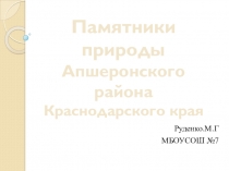 Памятники природы Апшеронского района Краснодарского края