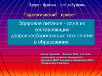 Педагогический проект Здоровое питание