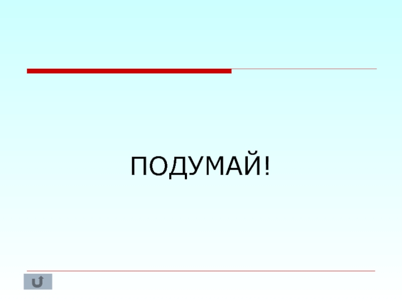 Звук подумай еще для презентации