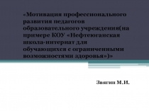 Презентация Мотивация профессионального развития педагогов образовательного учреждения(на примере КОУ Нефтеюганская школа-интернат для обучающихся с ограниченными возможностями здоровья