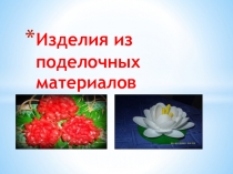 Презентация к уроку технологии в 5 классе на тему Изделия из поделочных материалов