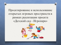 Проектирование и использование открытых игровых пространств в рамках реализации проекта Детский сад- игропарк