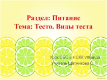 Презентация по СБО Тесто. Виды теста