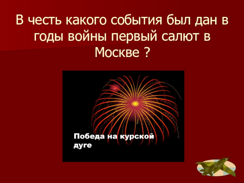 В честь какого объекта. В честь какого события в Москве в годы войны был первый салют. В честь какого события в Москве был дан. В честь какой битвы был дан первый салют в Москве. В честь какого события был дан 1 салют в Великой Отечественной войны.