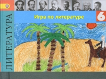 Презентация по литературе. Литературная игра 6 класс