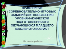 Презентация из опыта работы