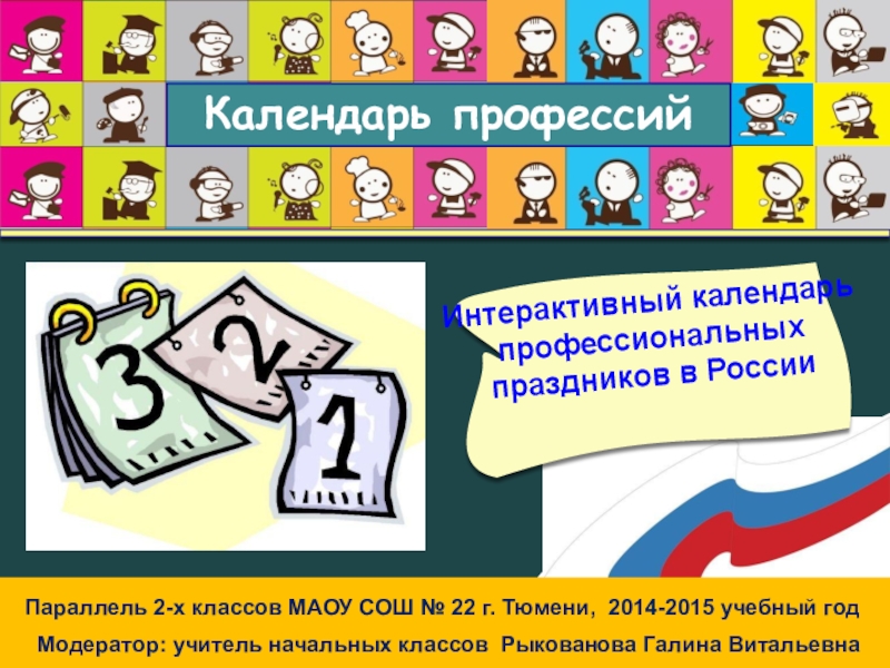 Педагог модератор. Календарь профессий. Расписание профессии. Календарь профессий на весь год 2 класс.