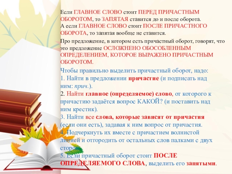 Слово стоящий. Главное слово перед причастным оборотом. Если главное слово стоит после причастного оборота ставится запятая. Если главное слово стоит перед причастным оборотом ставится,. Предложение в котором главное слово стоит перед причастным.