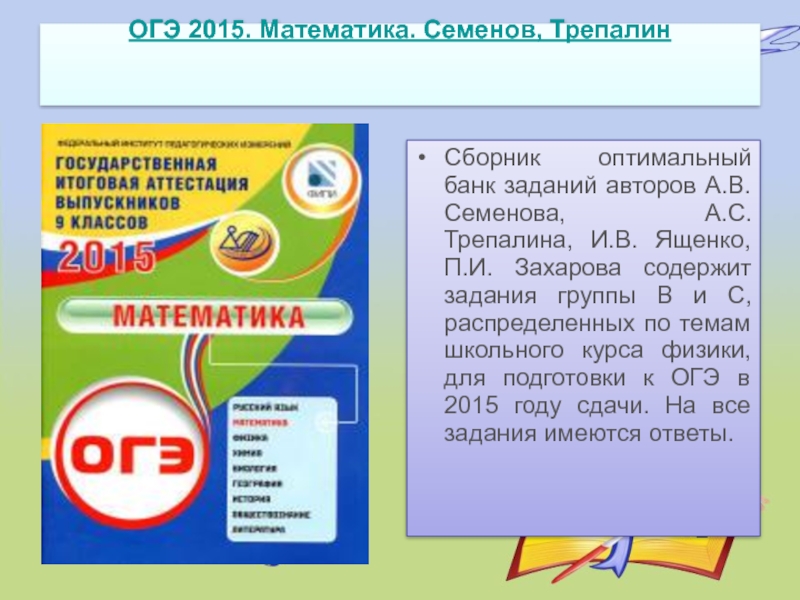 Оптимальный банк. Математика ОГЭ Семенов. ОГЭ математика 2015. Основной государственный экзамен по математике. Сборник ОГЭ 2015 математика.